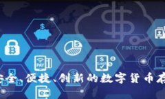 BT钱包：安全、便捷、创新的数字货币