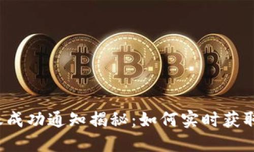 TP钱包转账成功通知揭秘:如何实时获取转账状态?