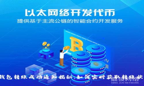 TP钱包转账成功通知揭秘:如何实时获取转账状态?