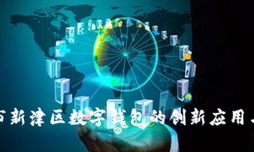 探索成都市新津区数字钱包的创新应用与发展前景
