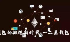 数字人民币钱包的搬进新时代：一二类