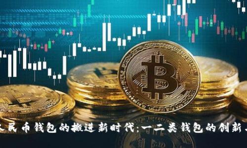 数字人民币钱包的搬进新时代:一二类钱包的创新与应用
