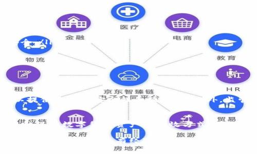 在探讨“冷钱包”与“区块链”之间的关系之前，我们需要先明确这两个概念的定义和作用。冷钱包常常与区块链联系在一起，因为它们都是数字货币世界中不可或缺的部分。接下来，我们将详细分析冷钱包的性质、它与区块链的关系，以及它在数字货币管理中的重要性。

冷钱包的定义
冷钱包（Cold Wallet）是指一种不与互联网直接连接的数字货币存储方式，主要用于安全地存储加密货币。与热钱包相对，热钱包始终在线，方便用户进行交易，但也因此更加容易受到黑客攻击和盗窃。冷钱包则因其离线特性，大大增加了资产的安全性。

区块链的定义
区块链（Blockchain）是一种分布式账本技术，通过加密算法将多个交易数据块连接起来，形成不可篡改且透明的记录。每一个区块中记录着一段时间内发生的交易信息，区块链的去中心化特性使得其在金融、供应链等多个领域均展示出强大的应用潜力。

冷钱包与区块链的关系
从本质上讲，冷钱包并不是区块链，而是用于存储与区块链上的数字资产（例如比特币、以太坊等）的工具。区块链提供了记录和验证交易的基础设施，而冷钱包则是保护这些资产安全的重要手段。简而言之，冷钱包依赖于区块链的技术实现，二者相辅相成。

冷钱包的功能与优势
冷钱包的主要功能是“冷存储”，即在没有互联网连接的情况下保存私钥。私钥是访问和管理数字资产的唯一凭证，不同于传统银行账户的密码。冷钱包的优势主要体现在以下几个方面：
ul
    listrong安全性高：/strong由于冷钱包不与互联网联网，黑客无法轻易获取存储的私钥，这使得其成为相对安全的选择。/li
    listrong保护长期投资：/strong对于长期持有加密货币的用户来说，冷钱包是理想的存储方案。它可以有效防止因市场波动或技术故障导致的损失。/li
    listrong多重签名保护：/strong很多冷钱包支持多重签名功能，这意味着必须有多个私钥才能完成交易，提高了安全性。/li
/ul

冷钱包的类型
冷钱包可以分为多种类型，主要包括：
ul
    listrong硬件钱包：/strong一种物理设备，具有强大的加密技术，可安全存储多个币种的私钥，功能类似于USB闪存盘。常见的硬件钱包品牌有Ledger和Trezor等。/li
    listrong纸钱包：/strong将私钥和公钥以二维码或文本的形式打印在纸上，存放在安全的地方。这是一种极其简单且安全的存储方式，但由于纸张易损坏，因此需要妥善保管。/li
    listrong离线计算机：/strong使用未连接互联网的计算机生成和存储私钥。尽管这种方式比较复杂，但安全性极高，适合资产量大的用户。/li
/ul

如何使用冷钱包
使用冷钱包的步骤一般包括以下几个阶段：
ol
    listrong选择合适的冷钱包：/strong根据个人需求选择硬件钱包、纸钱包等。对于新手来说，硬件钱包是较为推荐的选择，因其操作简单且相对安全。/li
    listrong生成钱包地址：/strong在冷钱包上生成相应的公钥和私钥。确保在安全的环境中进行此操作，避免泄露私钥。/li
    listrong转移数字资产：/strong将数字货币从交易所或热钱包转移到冷钱包的地址。确保转移前正确检查地址以防损失。/li
    listrong安全存储：/strong将冷钱包妥善保管，避免丢失或损坏。此外，可以考虑备份钱包的私钥或助记词，确保在需要时可以恢复。/li
/ol

冷钱包的未来发展
随着数字货币市场的快速发展，冷钱包的技术和功能也在不断演进。未来可能会出现更加智能化的冷钱包，结合生物识别技术、人工智能等新兴科技，以提供更高的安全性和便利性。此外，监管政策的逐步明确也将影响冷钱包的使用和普及。

总结
冷钱包与区块链密切相关，但两者并不相同。冷钱包是安全存储区块链资产的工具，而区块链则是一种记录和验证交易的技术。冷钱包为用户提供了一种保护数字货币资产的有效方式，在确保安全的同时，也为长期投资提供了便利。对于想要参与数字货币投资的人来说，了解冷钱包及其与区块链的关系是十分重要的。

在这个不断变化的数字货币世界中，冷钱包为投资者提供了安全的避风港。通过合理使用冷钱包，用户可以更安心地享受区块链带来的价值与便利。无论你是新手还是有经验的投资者，掌握冷钱包的知识，都是保障自己投资安全的重要一步。如果你对这一主题感兴趣，不妨深入研究，选择最适合自己的冷钱包类型，开始你的数字货币旅程。