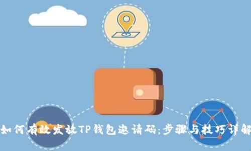 如何有效发放TP钱包邀请码：步骤与技巧详解
