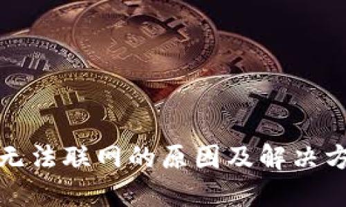 TP钱包无法联网的原因及解决方案详解