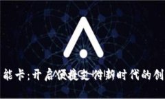 数字钱包智能卡：开启便捷支付新时代