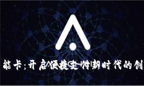 数字钱包智能卡：开启便捷支付新时代的创新解决方案