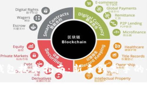 区块链钱包技术指南：新手到高手的全面解析