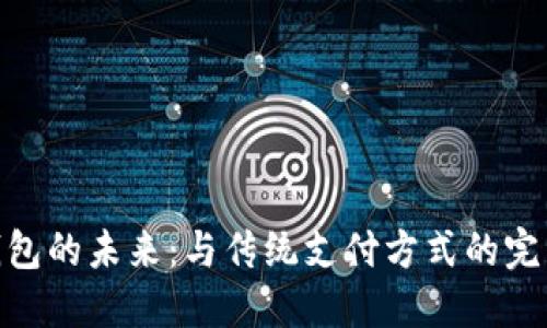 数字钱包的未来:与传统支付方式的完美结合