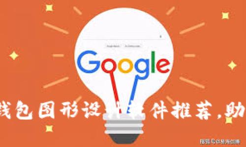 2023年最佳加密货币钱包图形设计软件推荐，助力您的数字资产可视化