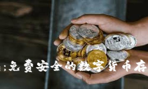 TP冷钱包:免费安全的数字货币存储新选择
