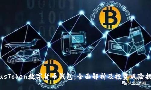 PlusToken数字货币钱包:全面解析及投资风险提醒