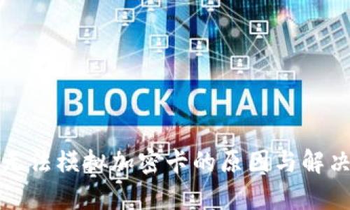 小米钱包无法模拟加密卡的原因与解决方案分析