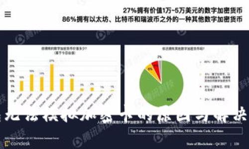 小米钱包无法模拟加密卡的原因与解决方案分析