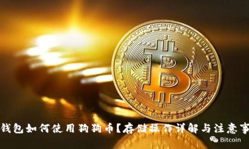 TP钱包如何使用狗狗币?存储操作详解与注意事项