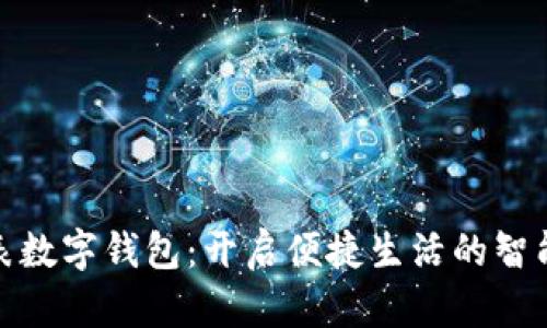 华为手表数字钱包:开启便捷生活的智能新体验