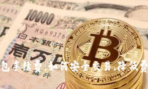 揭秘跨数字钱包手续费:如何安全交易,降低费用的最佳策略