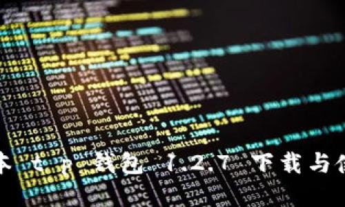 最新版本 t p 钱包 1.2.7 下载与使用指南