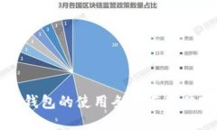 数字货币钱包的使用条件与最佳实践指