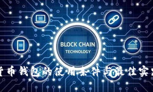数字货币钱包的使用条件与最佳实践指南
