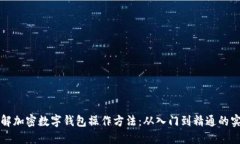 全面了解加密数字钱包操作方法：从入