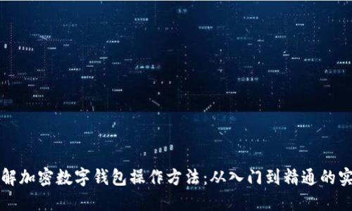 全面了解加密数字钱包操作方法:从入门到精通的实用指南