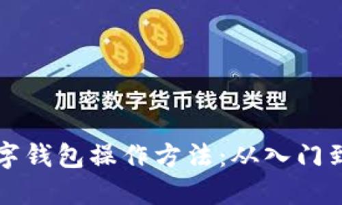 全面了解加密数字钱包操作方法:从入门到精通的实用指南