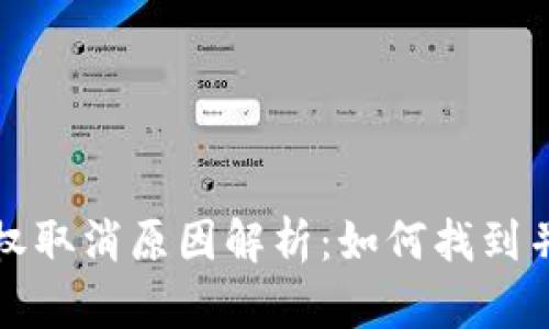TP钱包授权取消原因解析：如何找到并解决问题