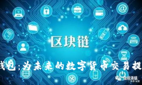 探索Libra数字钱包：为未来的数字货币交易提供创新解决方案