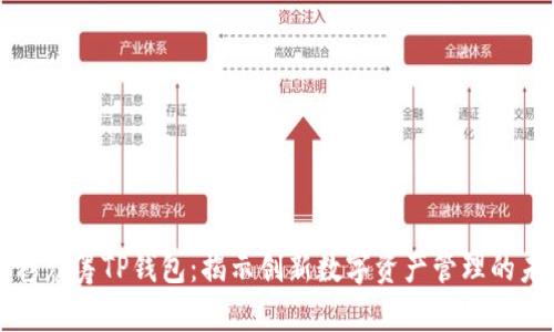 红杉众筹TP钱包：揭示创新数字资产管理的未来