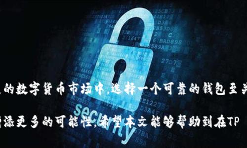 在TP Wallet中使用BUSD（币安美元）购买加密货币是一个既安全又便捷的选择。TP Wallet是一款功能强大的数字货币钱包，支持多种加密货币的存储和交易，包括BUSD。本文将详细探讨如何在TP Wallet中使用BUSD购买其他加密资产的步骤，以及相关的注意事项和优势。

一、什么是TP Wallet？

TP Wallet是一种多功能的数字资产钱包，除了支持广泛的加密货币和代币外，它还具有用户友好的界面和强大的安全性能。无论是对新手还是经验丰富的用户，TP Wallet都能够提供的操作流程，从而使用户可以轻松管理他们的数字资产。

二、什么是BUSD？

BUSD是币安推出的稳定币，旨在与美元保持1:1的比例。它的稳定性使其在加密货币市场中备受欢迎，特别是在需要对冲市场波动时。通过BUSD，用户不仅可以实现快速交易，还可以避免因市场不稳定而造成的损失。此外，BUSD在多个交易所上都能方便地进行交易，这为用户提供了更大的流动性。

三、如何在TP Wallet中购买加密货币？

在TP Wallet中使用BUSD购买其他加密货币的步骤如下：

h41. 下载并安装TP Wallet/h4

如果你还没有安装TP Wallet，可以从应用商店下载并安装。下载后，打开应用，创建一个新钱包或导入现有钱包，确保妥善保存助记词和私钥。

h42. 充值BUSD/h4

在TP Wallet中，你需要添加BUSD到你的钱包。可以通过多个方式充值，比如从交易所转账、P2P交易等。只需获得你的BUSD钱包地址，或通过扫描二维码即可轻松进行转账。

h43. 选择你要购买的加密货币/h4

打开TP Wallet后，在主界面选择“交易”或“兑换”功能，浏览可供购买的加密货币列表。选择你想要购买的数字资产，务必查看合适的交易对，而BUSD通常是一个受欢迎的交易选项。

h44. 确认交易并完成购买/h4

输入你想要购买的数量，TP Wallet会自动计算相应的BUSD数量。仔细检查交易信息，确保没有错误，然后确认交易。在交易确认后，你的资产将会立即存储到你的TP Wallet中。

四、在TP Wallet中使用BUSD购买加密货币的优势

使用BUSD在TP Wallet中购买数字货币具有诸多优势。首先，BUSD作为一种稳定币，能够给用户带来更大的安全感，尤其是在市场波动剧烈时。其次，TP Wallet提供了简便的操作流程，使得用户能够快速而安全地进行交易。此外，TP Wallet的多种安全措施（例如加密存储、私钥控制等）也保证了用户资产的安全。

五、注意事项

虽然在TP Wallet中使用BUSD购买加密货币非常简便，但用户仍然需要注意一些事项：

h41. 选择合适的交易对/h4

在进行交易时，确保选择正确的交易对，并了解目标资产的市场情况。这样能够帮助你更好地进行投资决策。

h42. 关注手续费/h4

不同交易对和交易所的手续费可能会有所不同，及时了解这些信息能帮助你减少额外支出。

h43. 安全性/h4

为确保你的资产安全，要遵循良好的安全操作规范，如定期备份钱包、使用强密码等。

六、总结

在TP Wallet中使用BUSD购买加密货币，不仅提供了安全便捷的交易体验，还让用户可以充分利用BUSD的稳定特性。在这个不断发展的数字货币市场中，选择一个可靠的钱包至关重要。TP Wallet凭借其用户友好的界面和强大的功能，已成为越来越多用户的选择。

无论你是刚入门的新手，还是已经有丰富经验的交易者，TP Wallet都能满足你的需要。通过BUSD进行交易，无疑将为你的投资旅程增添更多的可能性。希望本文能够帮助到在TP Wallet中进行BUSD购买的用户，使你在数字货币的世界中游刃有余。