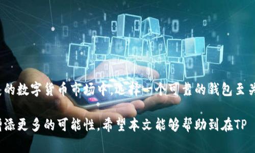 在TP Wallet中使用BUSD（币安美元）购买加密货币是一个既安全又便捷的选择。TP Wallet是一款功能强大的数字货币钱包，支持多种加密货币的存储和交易，包括BUSD。本文将详细探讨如何在TP Wallet中使用BUSD购买其他加密资产的步骤，以及相关的注意事项和优势。

一、什么是TP Wallet？

TP Wallet是一种多功能的数字资产钱包，除了支持广泛的加密货币和代币外，它还具有用户友好的界面和强大的安全性能。无论是对新手还是经验丰富的用户，TP Wallet都能够提供的操作流程，从而使用户可以轻松管理他们的数字资产。

二、什么是BUSD？

BUSD是币安推出的稳定币，旨在与美元保持1:1的比例。它的稳定性使其在加密货币市场中备受欢迎，特别是在需要对冲市场波动时。通过BUSD，用户不仅可以实现快速交易，还可以避免因市场不稳定而造成的损失。此外，BUSD在多个交易所上都能方便地进行交易，这为用户提供了更大的流动性。

三、如何在TP Wallet中购买加密货币？

在TP Wallet中使用BUSD购买其他加密货币的步骤如下：

h41. 下载并安装TP Wallet/h4

如果你还没有安装TP Wallet，可以从应用商店下载并安装。下载后，打开应用，创建一个新钱包或导入现有钱包，确保妥善保存助记词和私钥。

h42. 充值BUSD/h4

在TP Wallet中，你需要添加BUSD到你的钱包。可以通过多个方式充值，比如从交易所转账、P2P交易等。只需获得你的BUSD钱包地址，或通过扫描二维码即可轻松进行转账。

h43. 选择你要购买的加密货币/h4

打开TP Wallet后，在主界面选择“交易”或“兑换”功能，浏览可供购买的加密货币列表。选择你想要购买的数字资产，务必查看合适的交易对，而BUSD通常是一个受欢迎的交易选项。

h44. 确认交易并完成购买/h4

输入你想要购买的数量，TP Wallet会自动计算相应的BUSD数量。仔细检查交易信息，确保没有错误，然后确认交易。在交易确认后，你的资产将会立即存储到你的TP Wallet中。

四、在TP Wallet中使用BUSD购买加密货币的优势

使用BUSD在TP Wallet中购买数字货币具有诸多优势。首先，BUSD作为一种稳定币，能够给用户带来更大的安全感，尤其是在市场波动剧烈时。其次，TP Wallet提供了简便的操作流程，使得用户能够快速而安全地进行交易。此外，TP Wallet的多种安全措施（例如加密存储、私钥控制等）也保证了用户资产的安全。

五、注意事项

虽然在TP Wallet中使用BUSD购买加密货币非常简便，但用户仍然需要注意一些事项：

h41. 选择合适的交易对/h4

在进行交易时，确保选择正确的交易对，并了解目标资产的市场情况。这样能够帮助你更好地进行投资决策。

h42. 关注手续费/h4

不同交易对和交易所的手续费可能会有所不同，及时了解这些信息能帮助你减少额外支出。

h43. 安全性/h4

为确保你的资产安全，要遵循良好的安全操作规范，如定期备份钱包、使用强密码等。

六、总结

在TP Wallet中使用BUSD购买加密货币，不仅提供了安全便捷的交易体验，还让用户可以充分利用BUSD的稳定特性。在这个不断发展的数字货币市场中，选择一个可靠的钱包至关重要。TP Wallet凭借其用户友好的界面和强大的功能，已成为越来越多用户的选择。

无论你是刚入门的新手，还是已经有丰富经验的交易者，TP Wallet都能满足你的需要。通过BUSD进行交易，无疑将为你的投资旅程增添更多的可能性。希望本文能够帮助到在TP Wallet中进行BUSD购买的用户，使你在数字货币的世界中游刃有余。