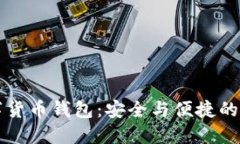 “Pius数字货币钱包：安全与便捷的完