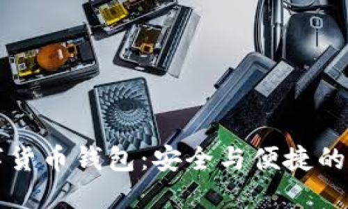 “Pius数字货币钱包：安全与便捷的完美结合”
