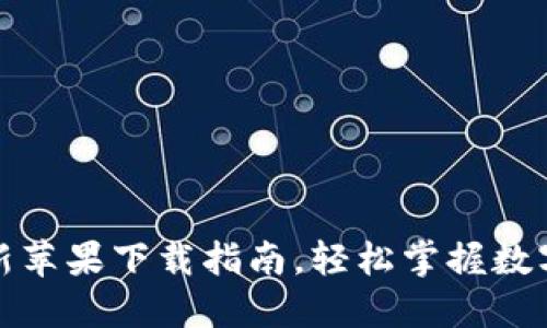 TP钱包手机版最新苹果下载指南，轻松掌握数字资产交易新趋势