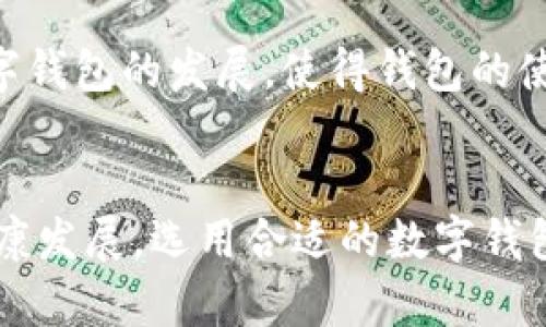 钱包数字加密是指通过加密技术保护数字资产（如加密货币、电子货币等）存储在钱包中的安全措施。这一机制确保只有拥有正确私钥或密码的用户才能访问和管理这些资产。下面详细解释这一概念及其相关信息。

数字钱包的基本概念
数字钱包是一种软件应用程序，允许用户以电子形式存储、发送和接收加密货币或其他数字资产。与传统钱包不同，数字钱包不存储实际货币，而是保存各种加密货币的私钥和公钥。简而言之，私钥是用来签署交易的秘密数字，而公钥则可以被分享，用于接收资金。

加密技术在数字钱包中的应用
数字钱包采用先进的加密技术来保护用户的资产安全。常见的加密方式包括对称加密和非对称加密。对称加密使用相同的密钥进行加密和解密，而非对称加密则使用一对公钥和私钥。这使得即使外部攻击者获取了公共信息，也无法轻易地访问用户的资产，除非他们同时掌握了私钥。

私钥与公钥的安全性
在数字钱包中，私钥是至关重要的。它是控制所有存储在该钱包中的数字资产的“钥匙”。如果私钥被盗或丢失，用户可能会失去对其资产的访问权。因此，个人用户需要采取一定的安全措施。
与此同时，公钥则可以安全地分享，因为它不揭示任何有关私钥的信息。其他用户可以通过公钥向主钱包发送数字资产，而无需知道私钥。

钱包数字加密方法
数字钱包的加密方式通常体现在以下几个方面：
ul
  listrong密码保护：/strong用户可以为数字钱包设置一个密码，只有输入正确的密码才能进入钱包并进行操作。/li
  listrong生物识别技术：/strong许多现代数字钱包引入了指纹识别或面部识别，以增强安全性。用户可以通过生物特征快速解锁钱包。/li
  listrong二维条形码（QR码）：/strong使用QR码接收和发送数字资产，可以减少手动输入错误，同时也保护了关键信息的安全。/li
  listrong备份和恢复机制：/strong用户应定期备份钱包信息，包括私钥和助记词，以防意外丢失。/li
/ul

如何选择安全的数字钱包
选择一个安全的数字钱包至关重要。用户在选择时应该考虑以下因素：
ul
  listrong品牌声誉：/strong选择知名品牌的数字钱包，它们通常具有更高的安全标准和更好的用户评价。/li
  listrong安全功能：/strong查看钱包是否提供多重身份验证、加密存储等功能。/li
  listrong用户支持：/strong良好的客户支持可以帮助你在遇到问题时获得及时的解答。/li
/ul

钱包数字加密的未来发展
未来，数字钱包的加密技术也将不断升级，以应对日益复杂的网络安全威胁。人工智能、安全芯片和区块链技术的结合会推动数字钱包的发展，使得钱包的使用体验更加安全和便捷。

总结
钱包数字加密是保护数字资产安全的核心技术，其意义不仅在于提供用户一个安全的存储环境，更在于推动整个数字经济的健康发展。选用合适的数字钱包，加上严格的私钥管理和安全意识，用户可以更安心地享受数字资产带来的便利和收益。