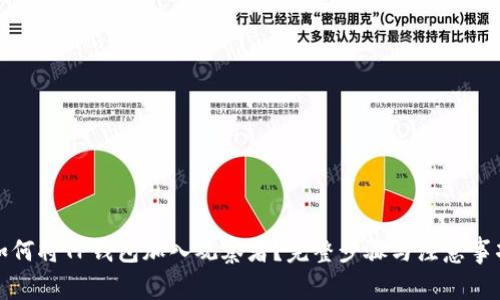 如何将TP钱包加入观察者？完整步骤与注意事项