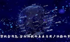 数字现金钱包：金融科技的未来与用户