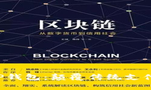 数字人民币APP钱包：颠覆传统支付方式的新选择