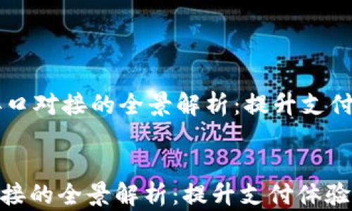 
    数字钱包接口对接的全景解析：提升支付体验与商户效率


数字钱包接口对接的全景解析：提升支付体验与商户效率