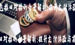     数字钱包接口对接的全景解析：提