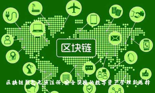 区块链钱包无须注册：安全便捷的数字资产管理新选择