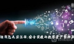 区块链钱包无须注册：安全便捷的数字