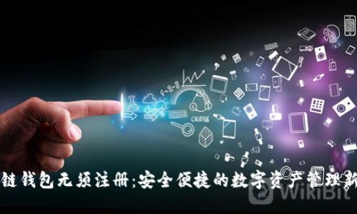区块链钱包无须注册：安全便捷的数字资产管理新选择