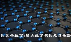 如何删除钱包里的数字：解决数字钱包