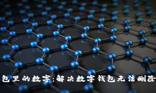 如何删除钱包里的数字：解决数字钱包无法删除的常见问题