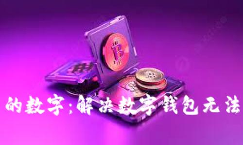 如何删除钱包里的数字：解决数字钱包无法删除的常见问题