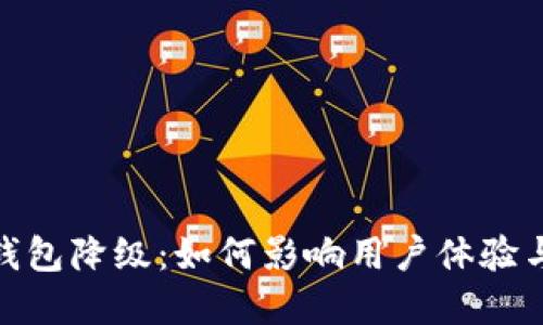 建行数字钱包降级：如何影响用户体验与未来趋势