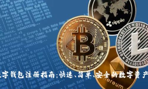 中币网数字钱包注册指南：快速、简单、安全的数字资产管理平台