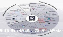 中币网数字钱包注册指南：快速、简单
